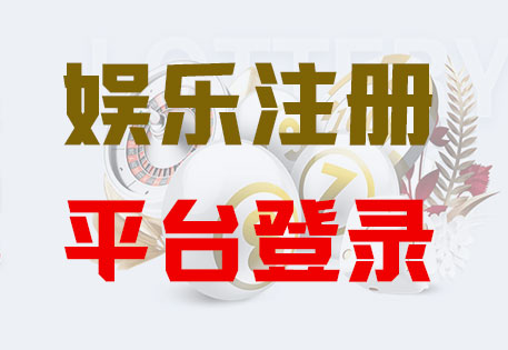 HOME-恒盛「强注册平台，更安心娱乐」