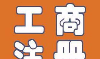棗強冀州代理工商注冊 注冊商標 代理記賬