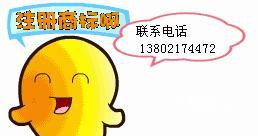 我有個人注冊的商標,成立了商貿公司,想委托別的工廠加工產品貼我的商標,產品怎樣標注最規范