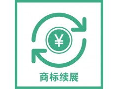 杭州商標注冊申請 商標續展,裕陽全程代辦