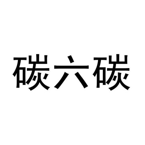 碳六碳商標注冊第29類 食品類商標信息查詢,商標狀態(tài)查詢 路標網