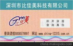 廣東河源電器產(chǎn)品激光刮開式商標(biāo)與400防偽標(biāo)詳解